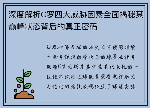 深度解析C罗四大威胁因素全面揭秘其巅峰状态背后的真正密码