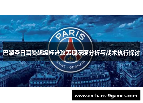 巴黎圣日耳曼超级杯进攻表现深度分析与战术执行探讨
