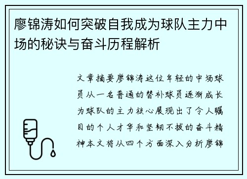 廖锦涛如何突破自我成为球队主力中场的秘诀与奋斗历程解析 廖锦涛如何突破自我成为球队主力中场的秘诀与奋斗历程解析