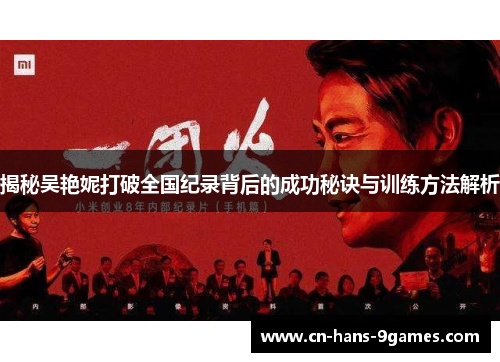 揭秘吴艳妮打破全国纪录背后的成功秘诀与训练方法解析 揭秘吴艳妮打破全国纪录背后的成功秘诀与训练方法解析