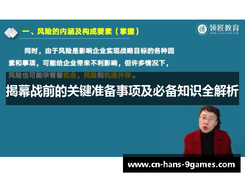 揭幕战前的关键准备事项及必备知识全解析 揭幕战前的关键准备事项及必备知识全解析