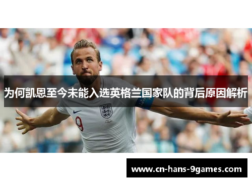 为何凯恩至今未能入选英格兰国家队的背后原因解析