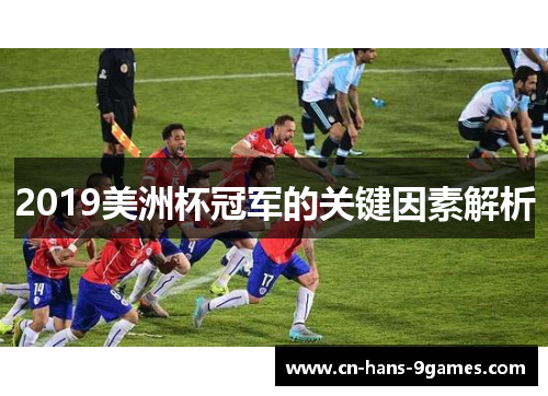 2019美洲杯冠军的关键因素解析 2019美洲杯冠军的关键因素解析