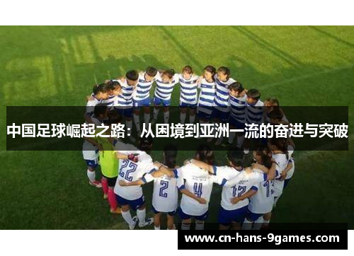 中国足球崛起之路：从困境到亚洲一流的奋进与突破
