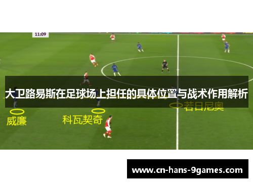 大卫路易斯在足球场上担任的具体位置与战术作用解析