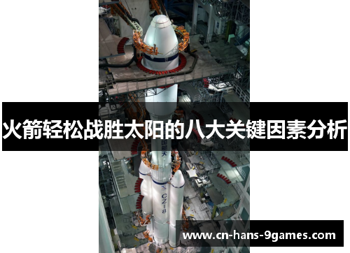 火箭轻松战胜太阳的八大关键因素分析 火箭轻松战胜太阳的八大关键因素分析