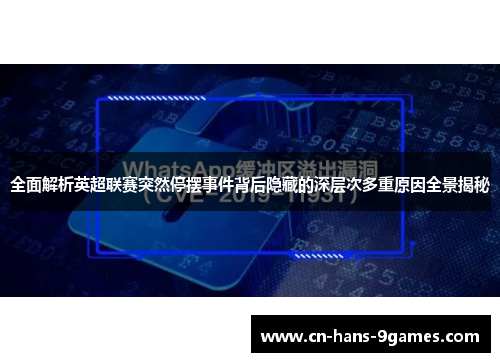 全面解析英超联赛突然停摆事件背后隐藏的深层次多重原因全景揭秘 全面解析英超联赛突然停摆事件背后隐藏的深层次多重原因全景揭秘