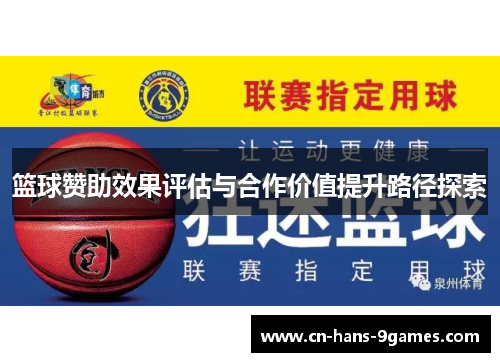 篮球赞助效果评估与合作价值提升路径探索 篮球赞助效果评估与合作价值提升路径探索