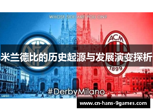 米兰德比的历史起源与发展演变探析 米兰德比的历史起源与发展演变探析