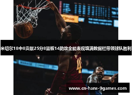 米切尔18中8贡献25分8篮板14助攻全能表现填满数据栏带领球队胜利