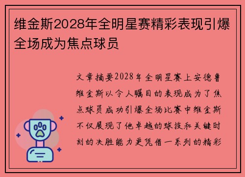 维金斯2028年全明星赛精彩表现引爆全场成为焦点球员