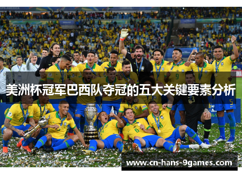 美洲杯冠军巴西队夺冠的五大关键要素分析