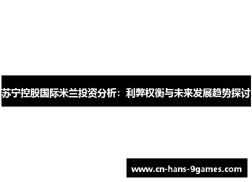 苏宁控股国际米兰投资分析：利弊权衡与未来发展趋势探讨