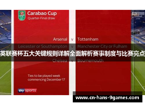 英联赛杯五大关键规则详解全面解析赛事制度与比赛亮点