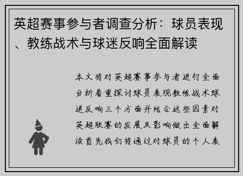 英超赛事参与者调查分析:球员表现、教练战术与球迷反响全面解读 英超赛事参与者调查分析:球员表现、教练战术与球迷反响全面解读