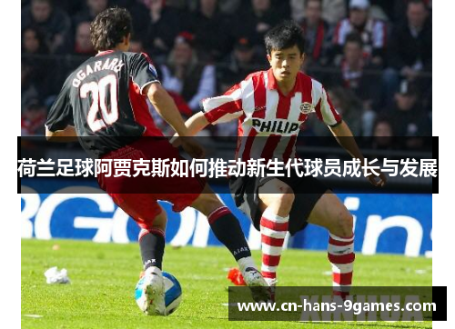 荷兰足球阿贾克斯如何推动新生代球员成长与发展