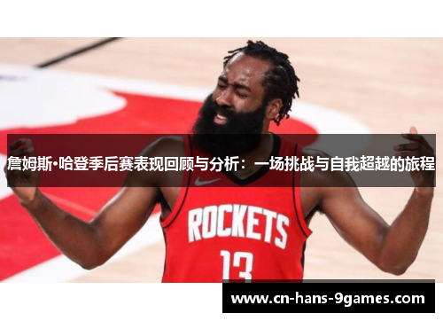 詹姆斯·哈登季后赛表现回顾与分析：一场挑战与自我超越的旅程