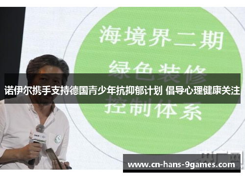 诺伊尔携手支持德国青少年抗抑郁计划 倡导心理健康关注 诺伊尔携手支持德国青少年抗抑郁计划 倡导心理健康关注