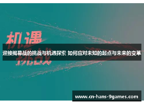 迎接揭幕战的挑战与机遇探索 如何应对未知的起点与未来的变革