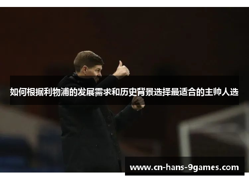 如何根据利物浦的发展需求和历史背景选择最适合的主帅人选