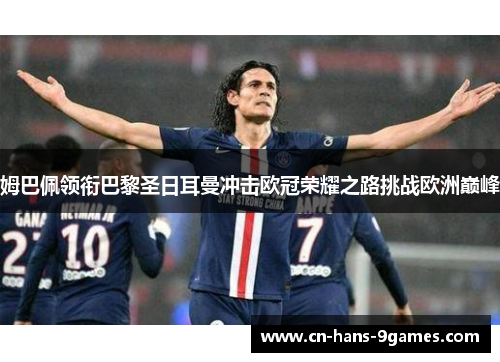 姆巴佩领衔巴黎圣日耳曼冲击欧冠荣耀之路挑战欧洲巅峰