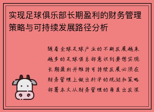 实现足球俱乐部长期盈利的财务管理策略与可持续发展路径分析 实现足球俱乐部长期盈利的财务管理策略与可持续发展路径分析