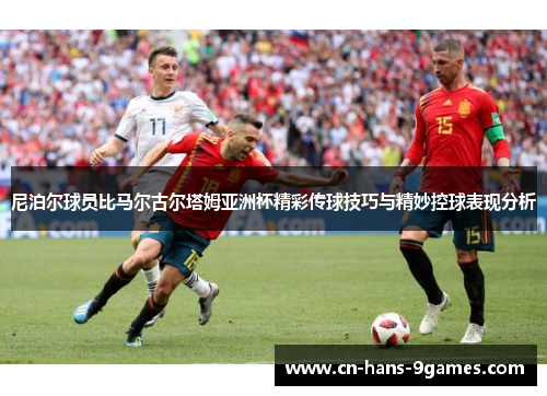 尼泊尔球员比马尔古尔塔姆亚洲杯精彩传球技巧与精妙控球表现分析 尼泊尔球员比马尔古尔塔姆亚洲杯精彩传球技巧与精妙控球表现分析