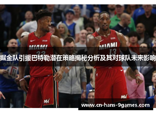 掘金队引援巴特勒潜在策略揭秘分析及其对球队未来影响 掘金队引援巴特勒潜在策略揭秘分析及其对球队未来影响