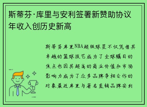 斯蒂芬·库里与安利签署新赞助协议 年收入创历史新高