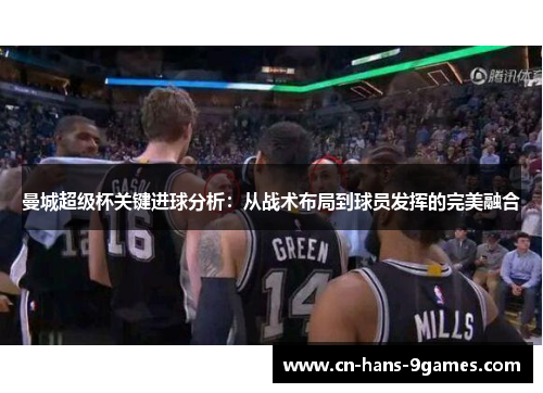 曼城超级杯关键进球分析:从战术布局到球员发挥的完美融合 曼城超级杯关键进球分析:从战术布局到球员发挥的完美融合