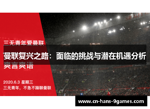 曼联复兴之路:面临的挑战与潜在机遇分析 曼联复兴之路:面临的挑战与潜在机遇分析