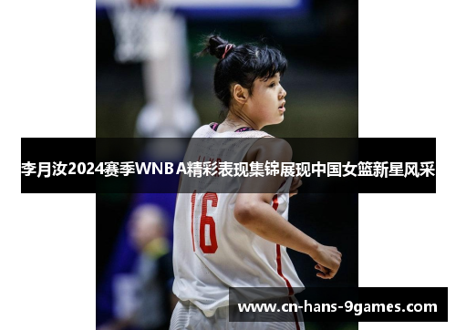 李月汝2024赛季WNBA精彩表现集锦展现中国女篮新星风采 李月汝2024赛季WNBA精彩表现集锦展现中国女篮新星风采