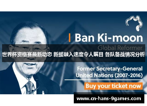 世界杯资格赛最新动态 新援融入速度令人瞩目 各队备战情况分析 世界杯资格赛最新动态 新援融入速度令人瞩目 各队备战情况分析