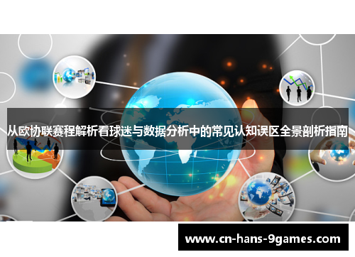 从欧协联赛程解析看球迷与数据分析中的常见认知误区全景剖析指南 从欧协联赛程解析看球迷与数据分析中的常见认知误区全景剖析指南