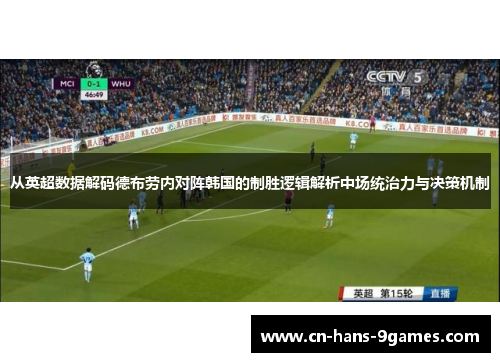 从英超数据解码德布劳内对阵韩国的制胜逻辑解析中场统治力与决策机制 从英超数据解码德布劳内对阵韩国的制胜逻辑解析中场统治力与决策机制