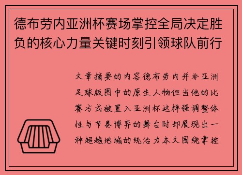 德布劳内亚洲杯赛场掌控全局决定胜负的核心力量关键时刻引领球队前行 德布劳内亚洲杯赛场掌控全局决定胜负的核心力量关键时刻引领球队前行