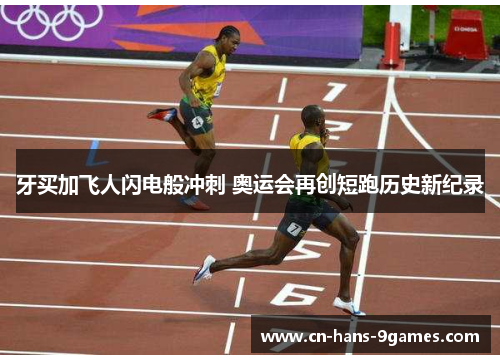 牙买加飞人闪电般冲刺 奥运会再创短跑历史新纪录 牙买加飞人闪电般冲刺 奥运会再创短跑历史新纪录