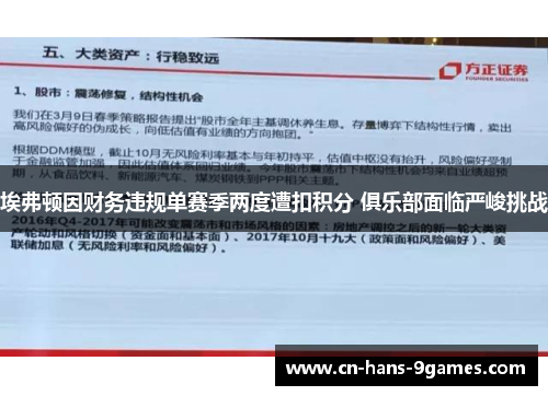 埃弗顿因财务违规单赛季两度遭扣积分 俱乐部面临严峻挑战 埃弗顿因财务违规单赛季两度遭扣积分 俱乐部面临严峻挑战