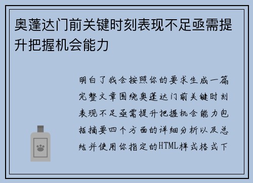 奥蓬达门前关键时刻表现不足亟需提升把握机会能力