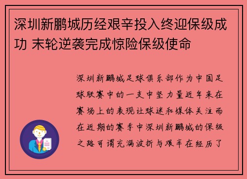 深圳新鹏城历经艰辛投入终迎保级成功 末轮逆袭完成惊险保级使命 深圳新鹏城历经艰辛投入终迎保级成功 末轮逆袭完成惊险保级使命
