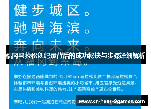 福冈马拉松创纪录背后的成功秘诀与步骤详细解析