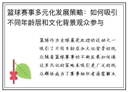 篮球赛事多元化发展策略：如何吸引不同年龄层和文化背景观众参与