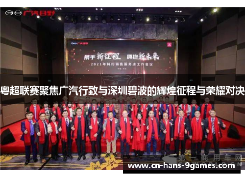 粤超联赛聚焦广汽行致与深圳碧波的辉煌征程与荣耀对决