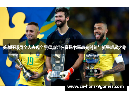 美洲杯球员个人表现全景盘点谁在赛场书写高光时刻与新星崛起之路