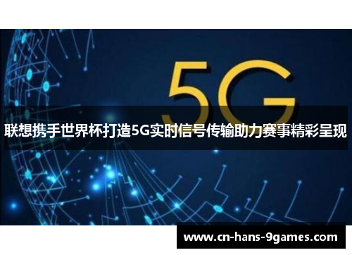 联想携手世界杯打造5G实时信号传输助力赛事精彩呈现