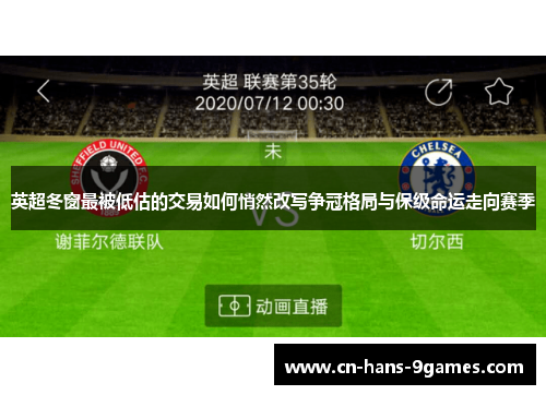 英超冬窗最被低估的交易如何悄然改写争冠格局与保级命运走向赛季