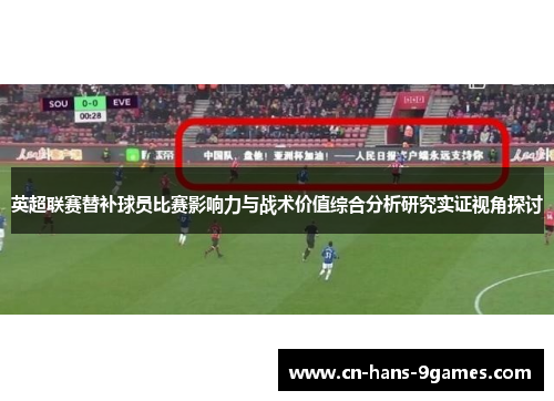 英超联赛替补球员比赛影响力与战术价值综合分析研究实证视角探讨