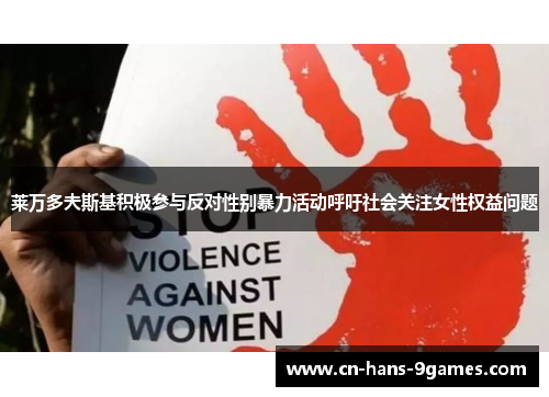 莱万多夫斯基积极参与反对性别暴力活动呼吁社会关注女性权益问题