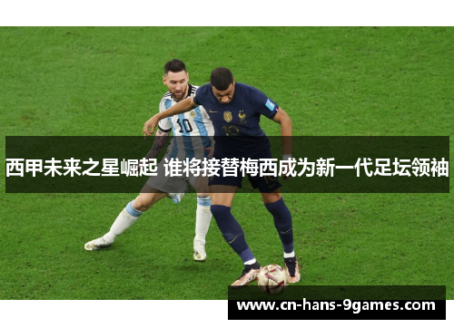 西甲未来之星崛起 谁将接替梅西成为新一代足坛领袖