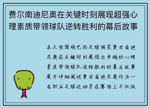 费尔南迪尼奥在关键时刻展现超强心理素质带领球队逆转胜利的幕后故事
